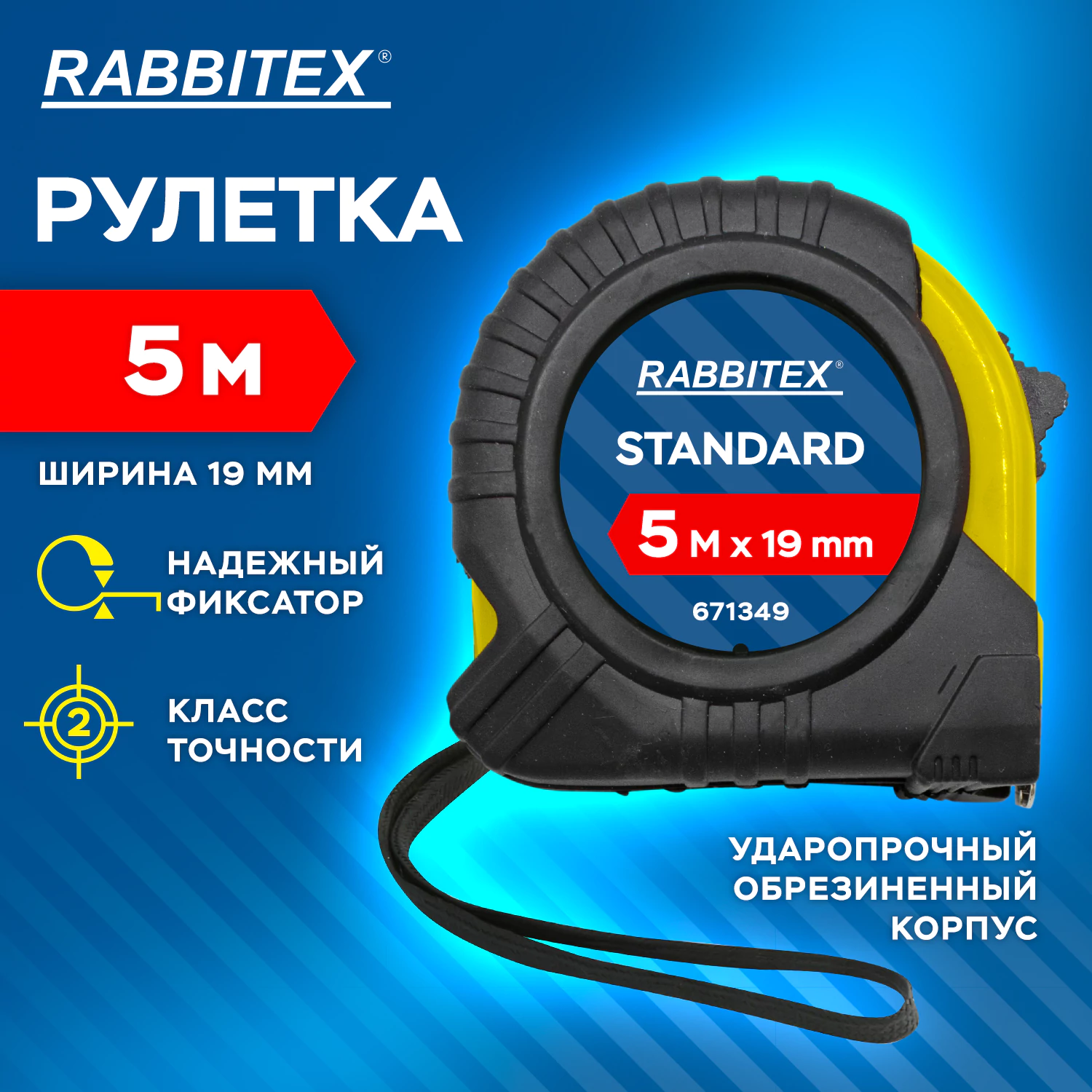 Рулетка измерительная RABBITEX Standard 1,9 см х 5 м, обрезиненный корпус